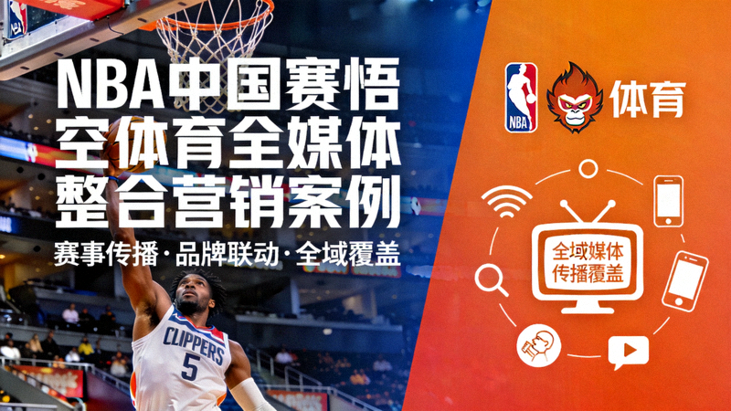 NBA中国赛悟空体育全媒体整合营销案例宣传海报